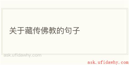 关于藏传佛教的句子