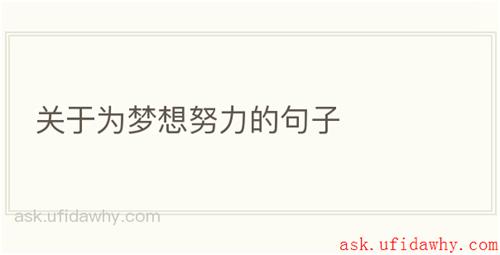 关于为梦想努力的句子