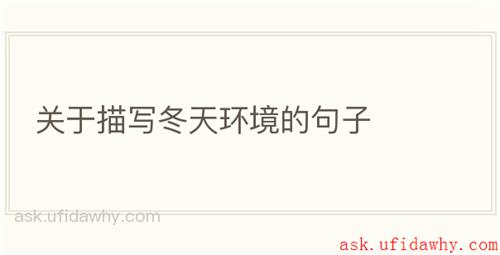 关于描写冬天环境的句子