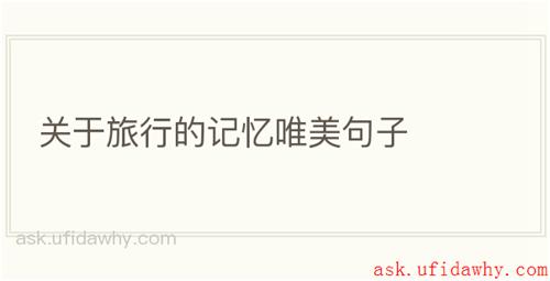 关于旅行的记忆唯美句子