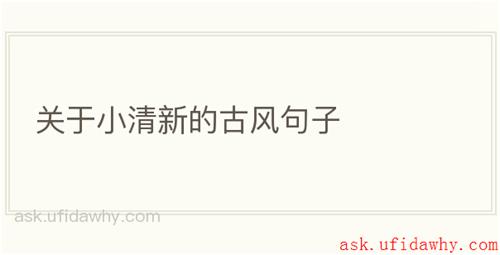 关于小清新的古风句子