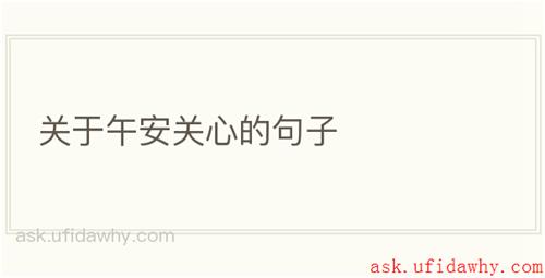 关于午安关心的句子