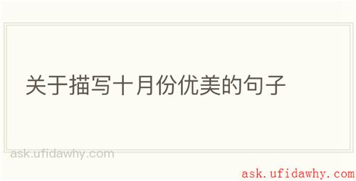 关于描写十月份优美的句子