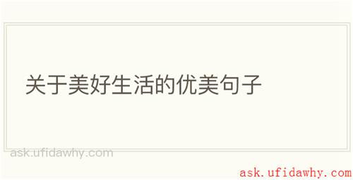 关于美好生活的优美句子
