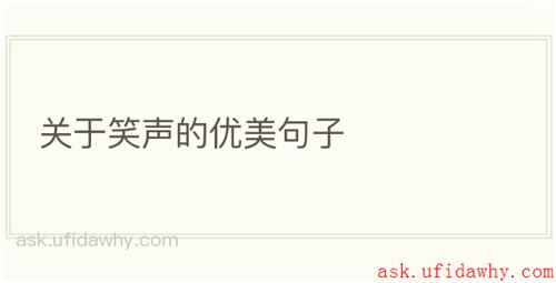 关于笑声的优美句子