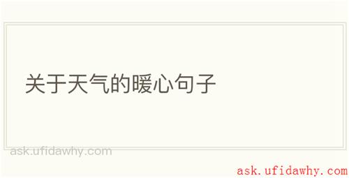 关于天气的暖心句子