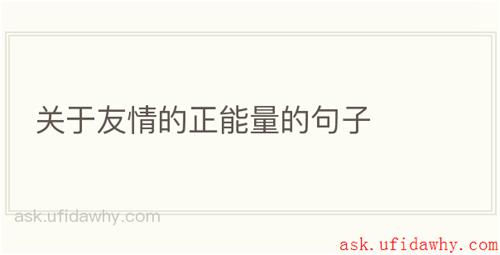 关于友情的正能量的句子