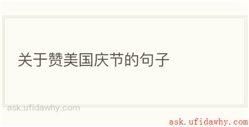 关于赞美国庆节的句子