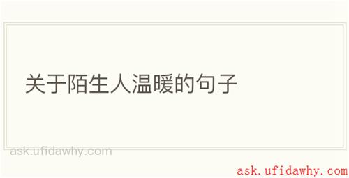 关于陌生人温暖的句子