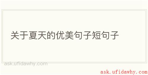 关于夏天的优美句子短句子