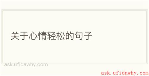 关于心情轻松的句子