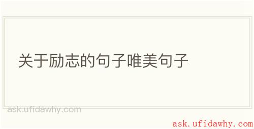 关于励志的句子唯美句子