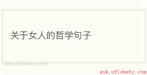关于女人的哲学句子