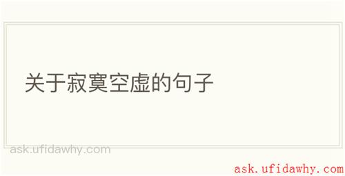 关于寂寞空虚的句子