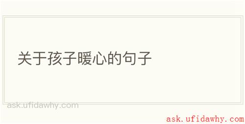 关于孩子暖心的句子