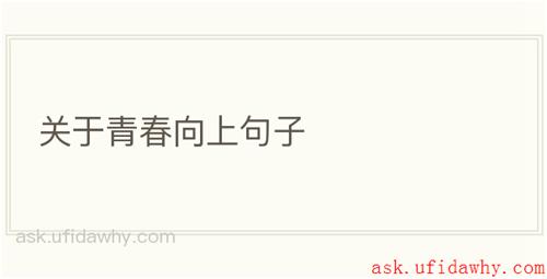 关于青春向上句子