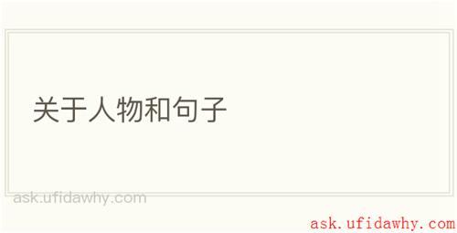 关于人物和句子