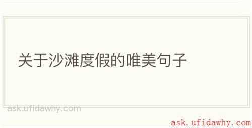 关于沙滩度假的唯美句子