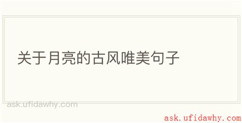 关于月亮的古风唯美句子