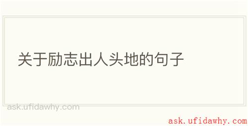 关于励志出人头地的句子