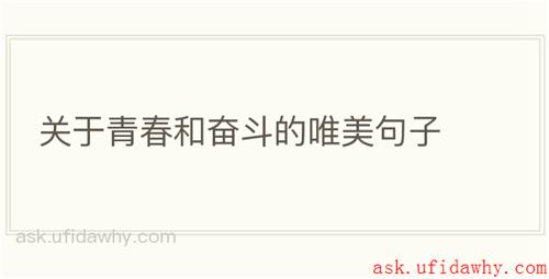 关于青春和奋斗的唯美句子