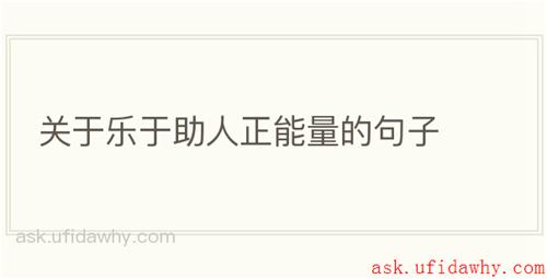 关于乐于助人正能量的句子