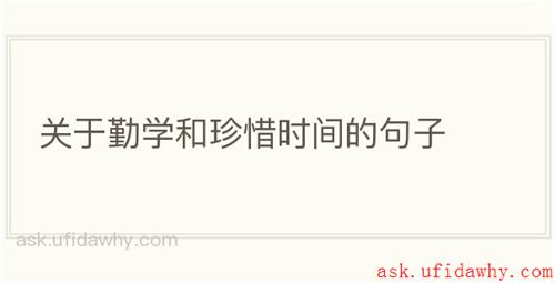 关于勤学和珍惜时间的句子