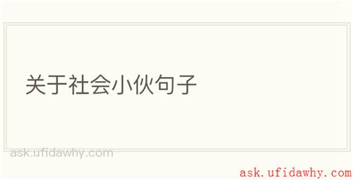 关于社会小伙句子