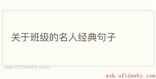 关于班级的名人经典句子