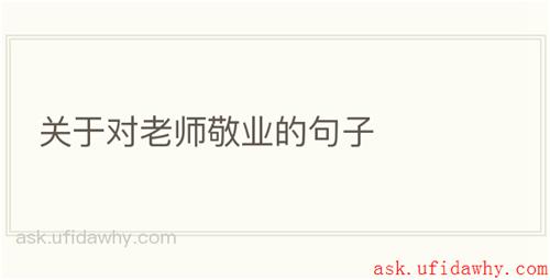 关于对老师敬业的句子