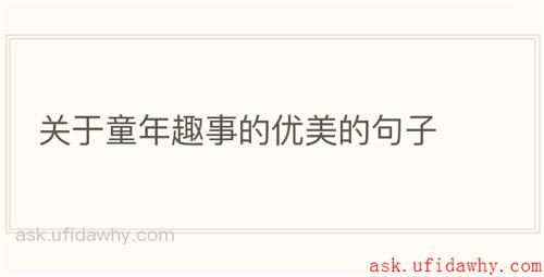 关于童年趣事的优美的句子