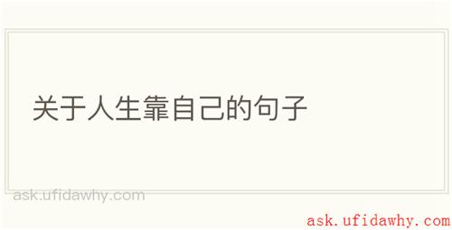 关于人生靠自己的句子