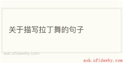 关于描写拉丁舞的句子