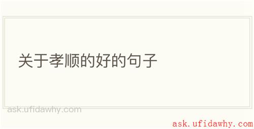 关于孝顺的好的句子