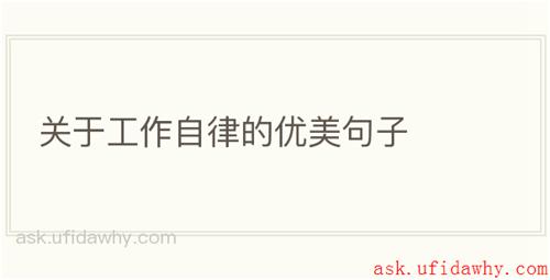 关于工作自律的优美句子