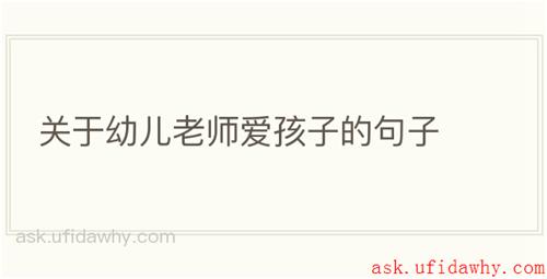 关于幼儿老师爱孩子的句子
