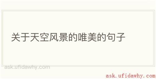 关于天空风景的唯美的句子