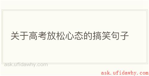 关于高考放松心态的搞笑句子
