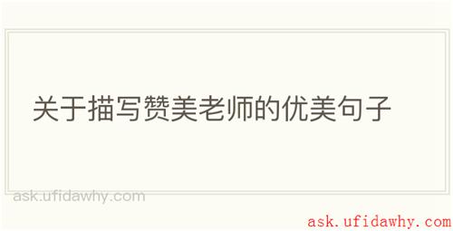 关于描写赞美老师的优美句子