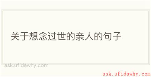 关于想念过世的亲人的句子