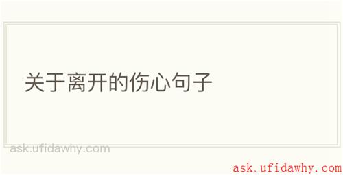 关于离开的伤心句子