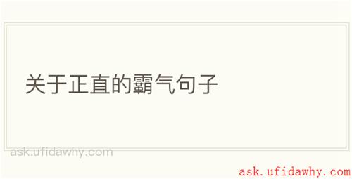 关于正直的霸气句子