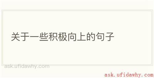 关于一些积极向上的句子