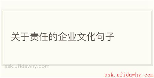 关于责任的企业文化句子