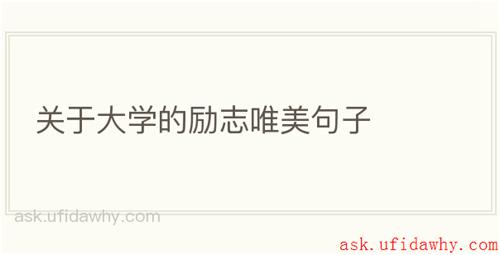 关于大学的励志唯美句子