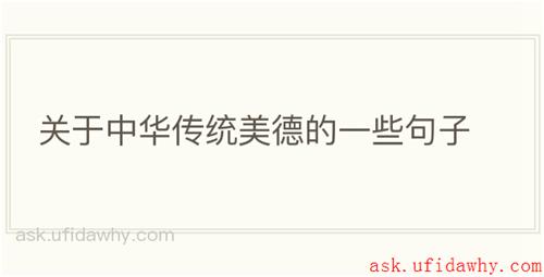 关于中华传统美德的一些句子