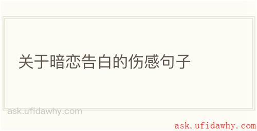 关于暗恋告白的伤感句子