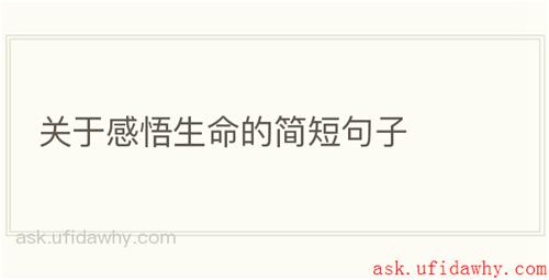 关于感悟生命的简短句子