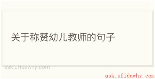 关于称赞幼儿教师的句子