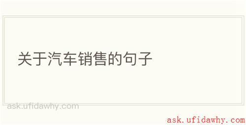 关于汽车销售的句子